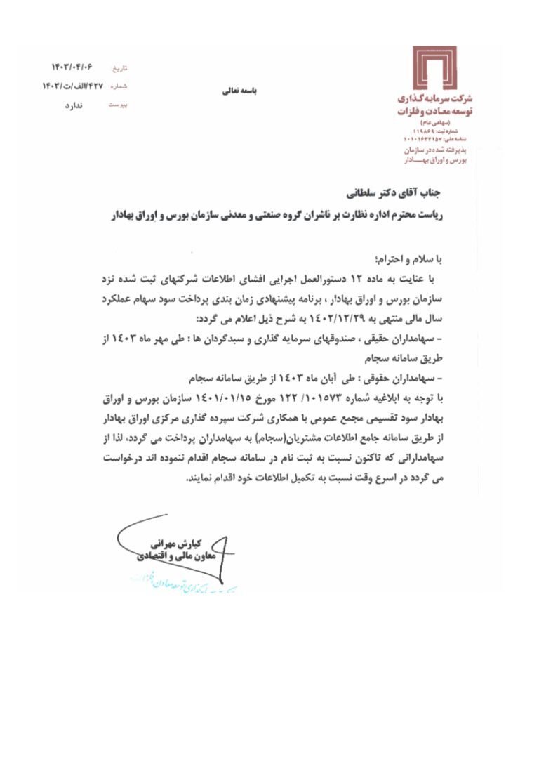 برنامه پیشنهادی پرداخت سود سهام «ومعادن» اعلام شد