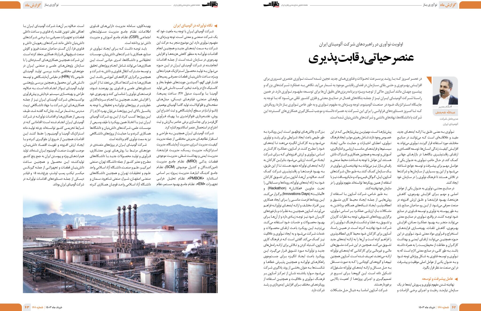 اولویت نوآوری در راهبردهای شرکت آلومینای ایران اولویت نوآوری در راهبردهای شرکت آلومینای ایران