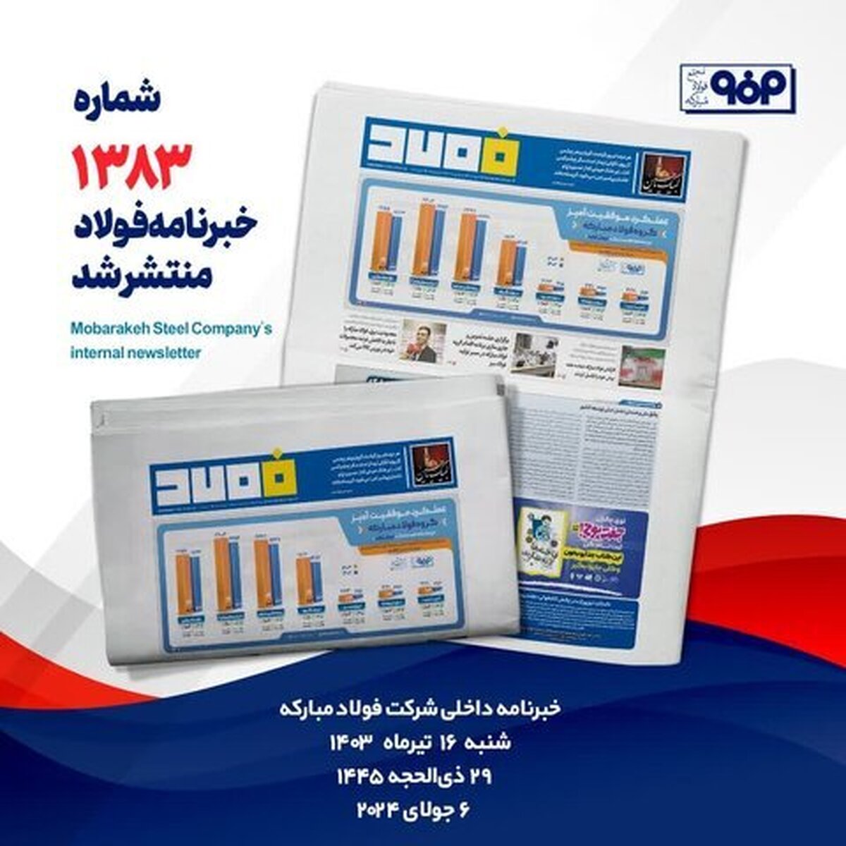 خبرنامه شماره ۱۳۸۳ فولاد منتشر شد