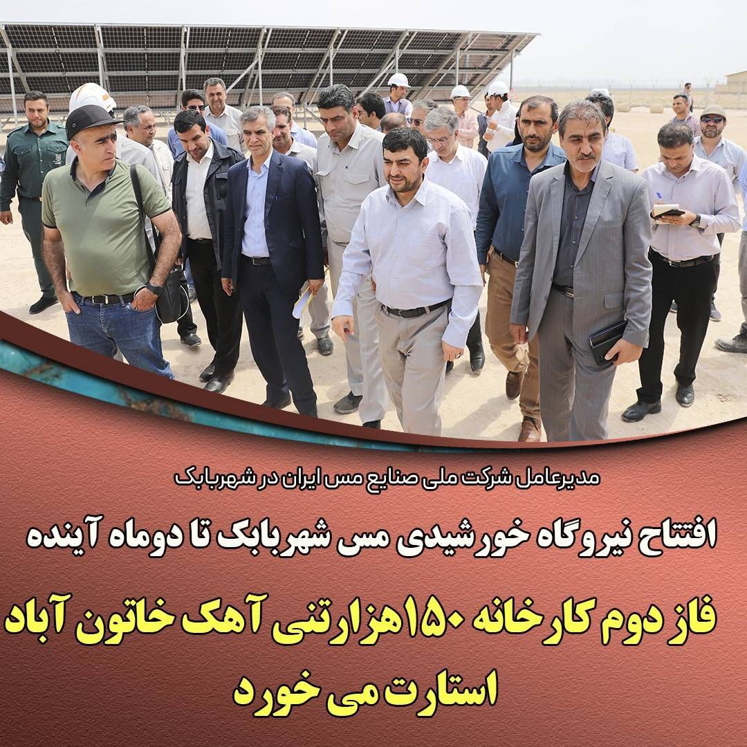 نیروگاه خورشیدی مس شهربابک تا دو ماه آینده افتتاح میشود/ فاز دوم کارخانه ۱۵۰ هزار تنی آهک خاتونآباد استارت میخورد نیروگاه خورشیدی مس شهربابک تا دو ماه آینده افتتاح میشود/ فاز دوم کارخانه ۱۵۰ هزار تنی آهک خاتونآباد استارت میخورد