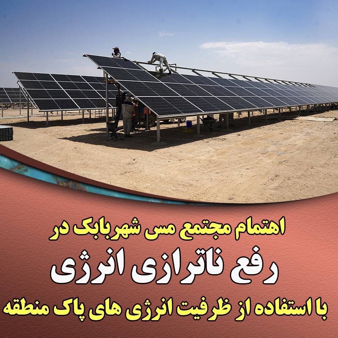 اهتمام مجتمع مس شهربابک در رفع ناترازی انرژی با استفاده از ظرفیت انرژیهای پاک منطقه اهتمام مجتمع مس شهربابک در رفع ناترازی انرژی با استفاده از ظرفیت انرژیهای پاک منطقه