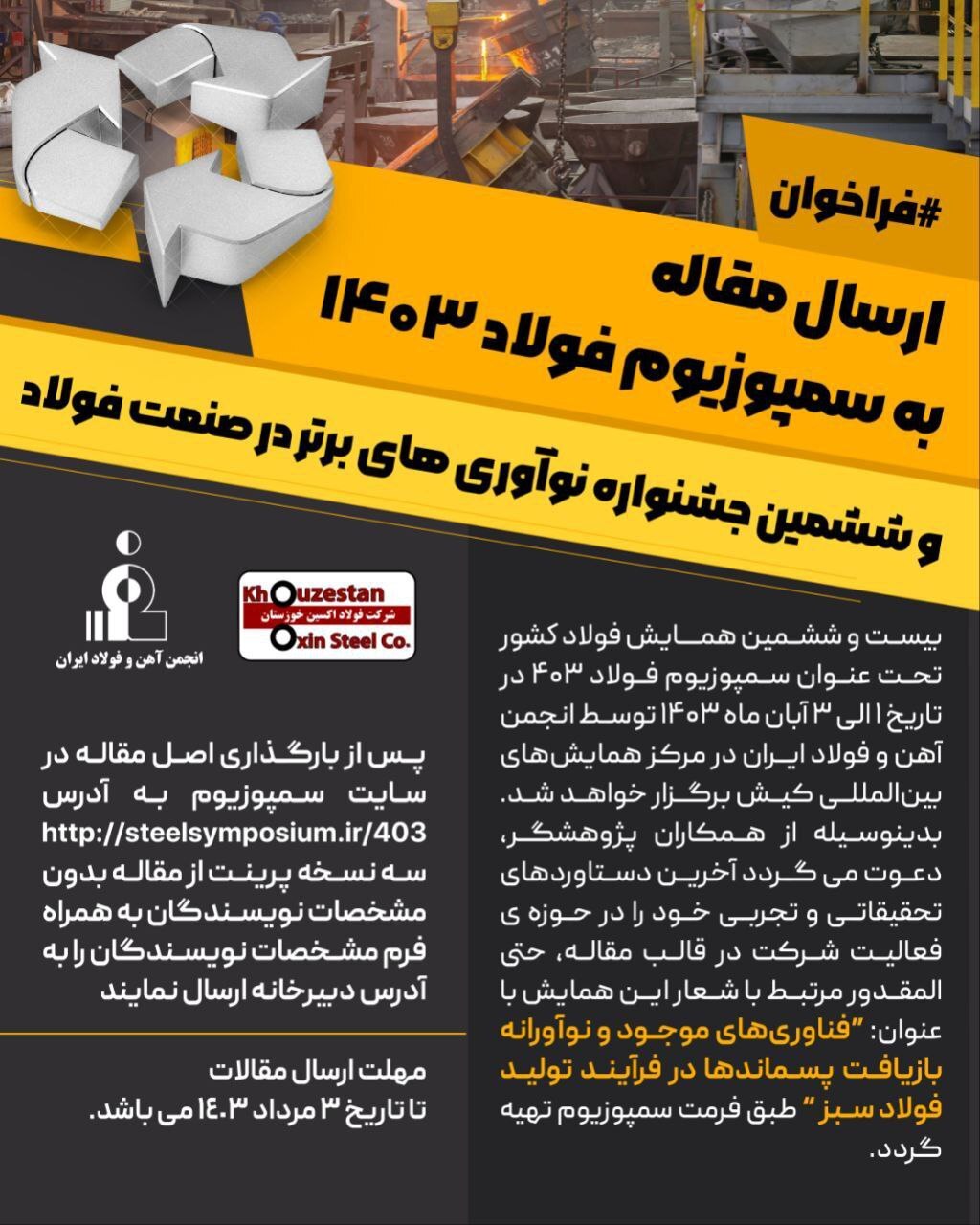 فراخوان ارسال مقاله به سمپوزیوم فولاد ۴۰۳ و ششمین جشنواره نوآوری‌های برتر در صنعت فولاد