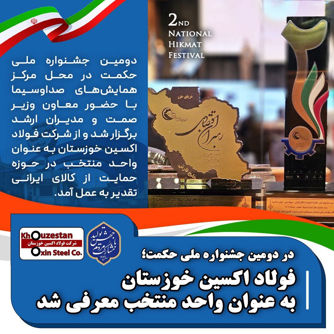 در دومین جشنواره ملی حکمت، فولاد اکسین خوزستان به عنوان واحد منتخب معرفی شد در دومین جشنواره ملی حکمت، فولاد اکسین خوزستان به عنوان واحد منتخب معرفی شد
