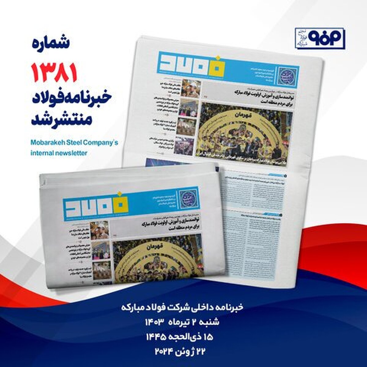 خبرنامه شماره ۱۳۸۱ فولاد منتشر شد
