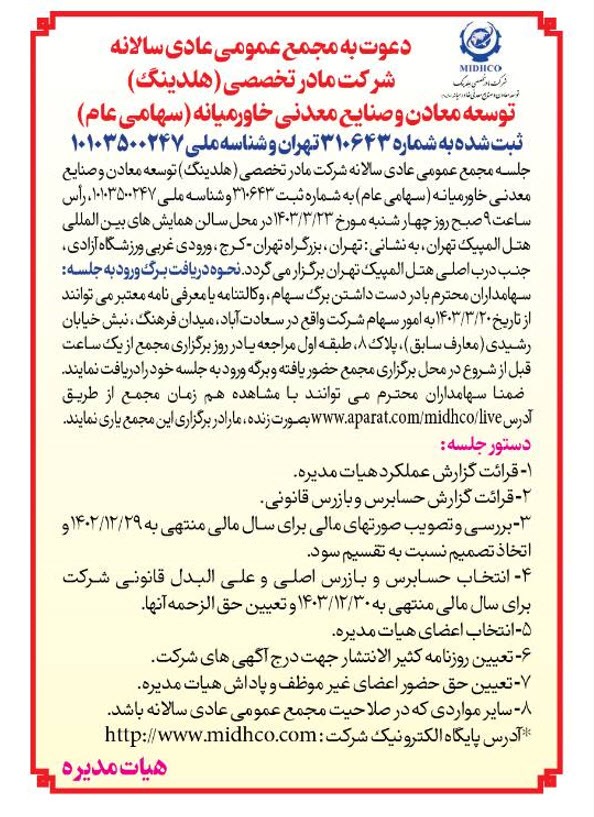 آگهی دعوت به مجمع عمومی عادی سالانه و مجمع عمومی فوق‌العاده شرکت میدکو