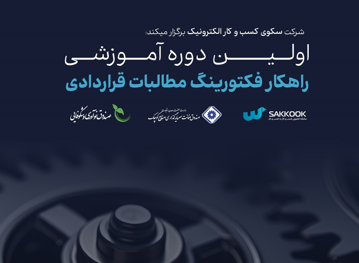 نخستین دوره آموزش تخصصی «تامین مالی از طریق فکتورینگ مطالبات قراردادی» برگزار می‌شود