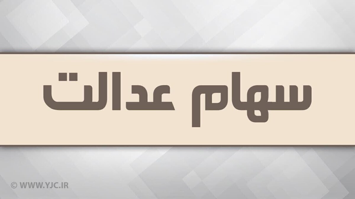 برگزاری مجامع، لازمه بازگشایی نماد‌های شرکت‌های سرمایه‌گذاری استانی سهام عدالت