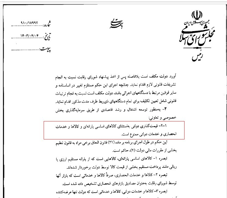 پایانی بر قیمتگذاری دستوری؛ برنامه هفتم ناجی تولید میشود؟ پایانی بر قیمتگذاری دستوری؛ برنامه هفتم ناجی تولید میشود؟