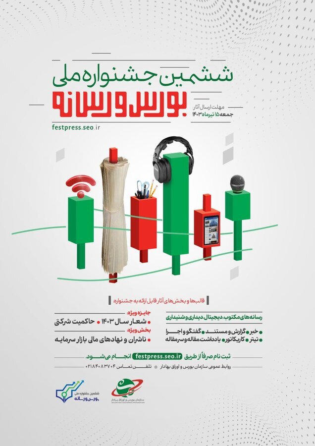 آخرین مهلت ثبتنام در ششمین جشنواره ملی بورس و رسانه آخرین مهلت ثبتنام در ششمین جشنواره ملی بورس و رسانه
