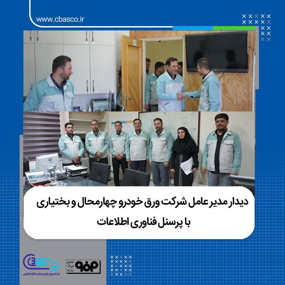 دیدار مدیرعامل شرکت ورق خودرو چهارمحال و بختیاری با پرسنل فناوری اطلاعات دیدار مدیرعامل شرکت ورق خودرو چهارمحال و بختیاری با پرسنل فناوری اطلاعات