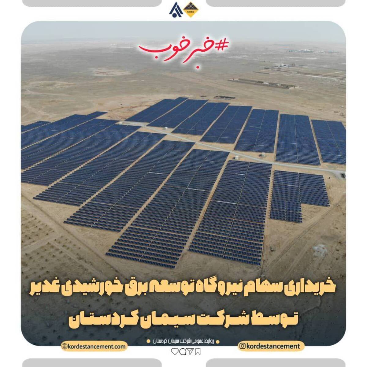سیمان کردستان سهام نیروگاه توسعه برق خورشیدی غدیر را خریداری کرد