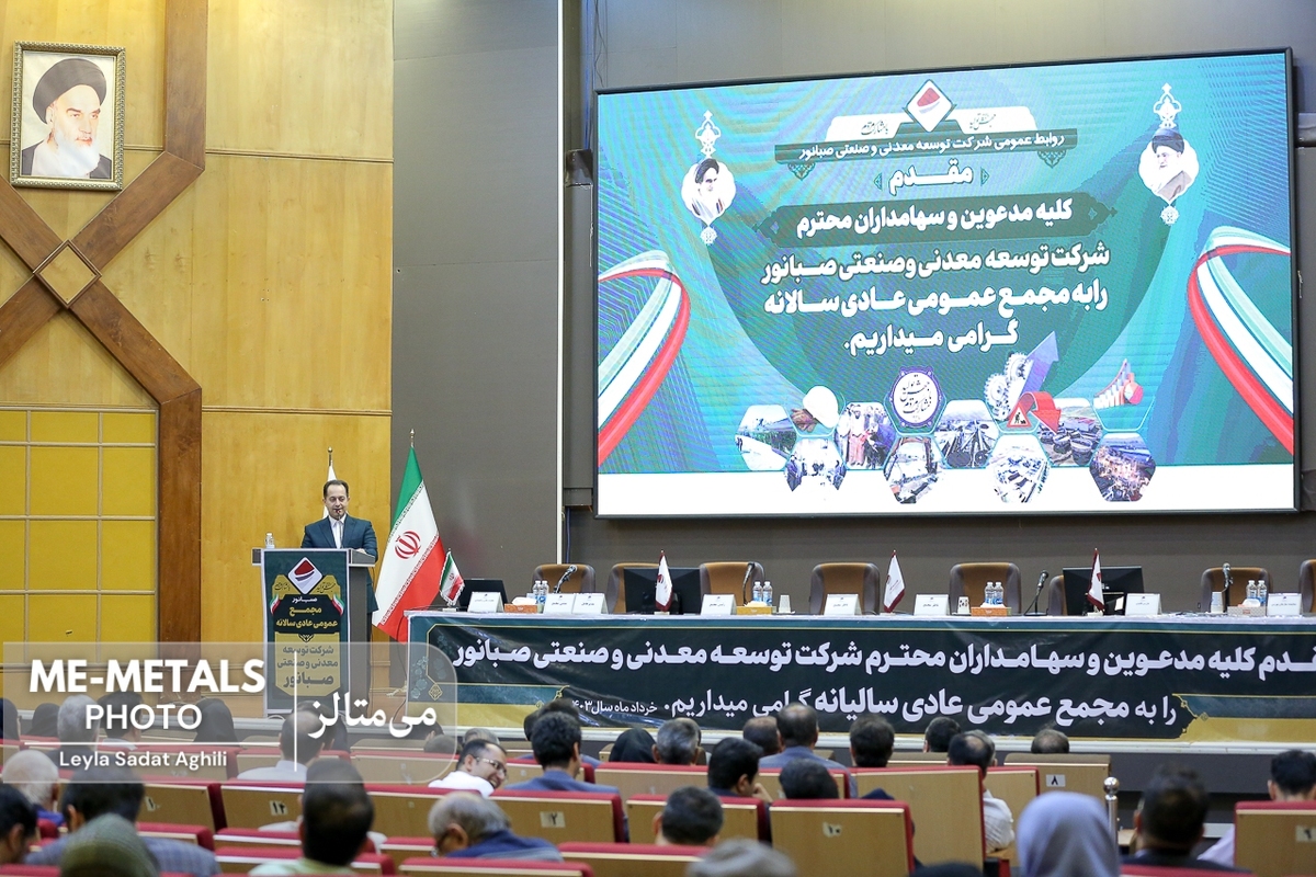 گزارش تصویری از مجمع عمومی عادی سالیانه شرکت توسعه معدنی و صنعتی صبانور برای سال منتهی به ۲۹ اسفند ۱۴۰۲