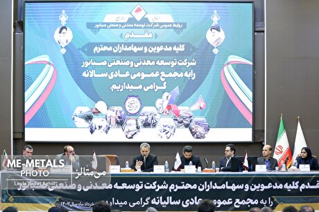 گزارش تصویری از مجمع عمومی عادی سالیانه شرکت توسعه معدنی و صنعتی صبانور برای سال منتهی به ۲۹ اسفند ۱۴۰۲
