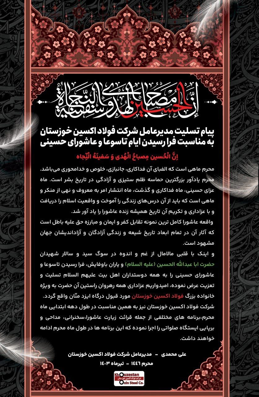 پیام تسلیت مدیرعامل شرکت فولاد اکسین خوزستان به مناسبت فرا رسیدن ایام تاسوعا و عاشورای حسینی پیام تسلیت مدیرعامل شرکت فولاد اکسین خوزستان به مناسبت فرا رسیدن ایام تاسوعا و عاشورای حسینی