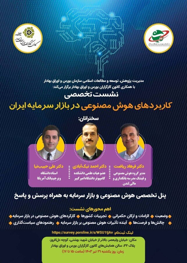 نشست «کاربردهای هوش مصنوعی در بازار سرمایه ایران» نشست «کاربردهای هوش مصنوعی در بازار سرمایه ایران»