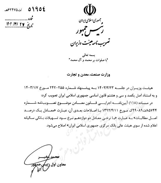 مصوبه جدید جریمه دیرکرد پرداخت حقوق دولتی معادن ابلاغ شد مصوبه جدید جریمه دیرکرد پرداخت حقوق دولتی معادن ابلاغ شد