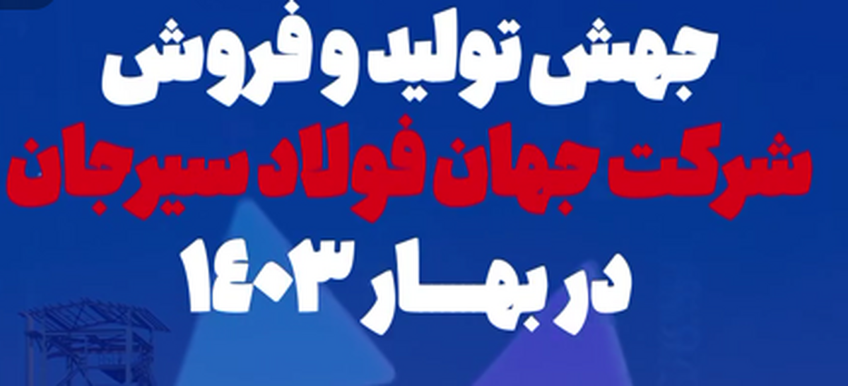 جهش تولید و فروش جهان فولاد در بهار ۱۴۰۳