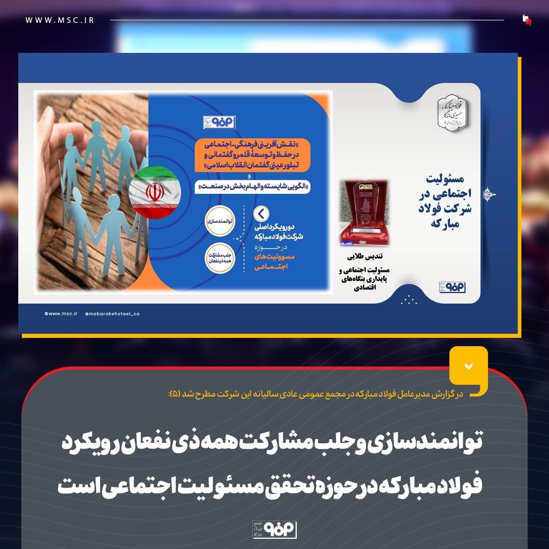 توانمندسازی و جلب مشارکت همه ذینفعان رویکرد فولاد مبارکه در حوزه تحقق مسوولیت اجتماعی است/ افزایش ۱۵ درصدی راندمان کشاورزی در حوزههای تحت آموزش فولاد مبارکه توانمندسازی و جلب مشارکت همه ذینفعان رویکرد فولاد مبارکه در حوزه تحقق مسوولیت اجتماعی است/ افزایش ۱۵ درصدی راندمان کشاورزی در حوزههای تحت آموزش فولاد مبارکه
