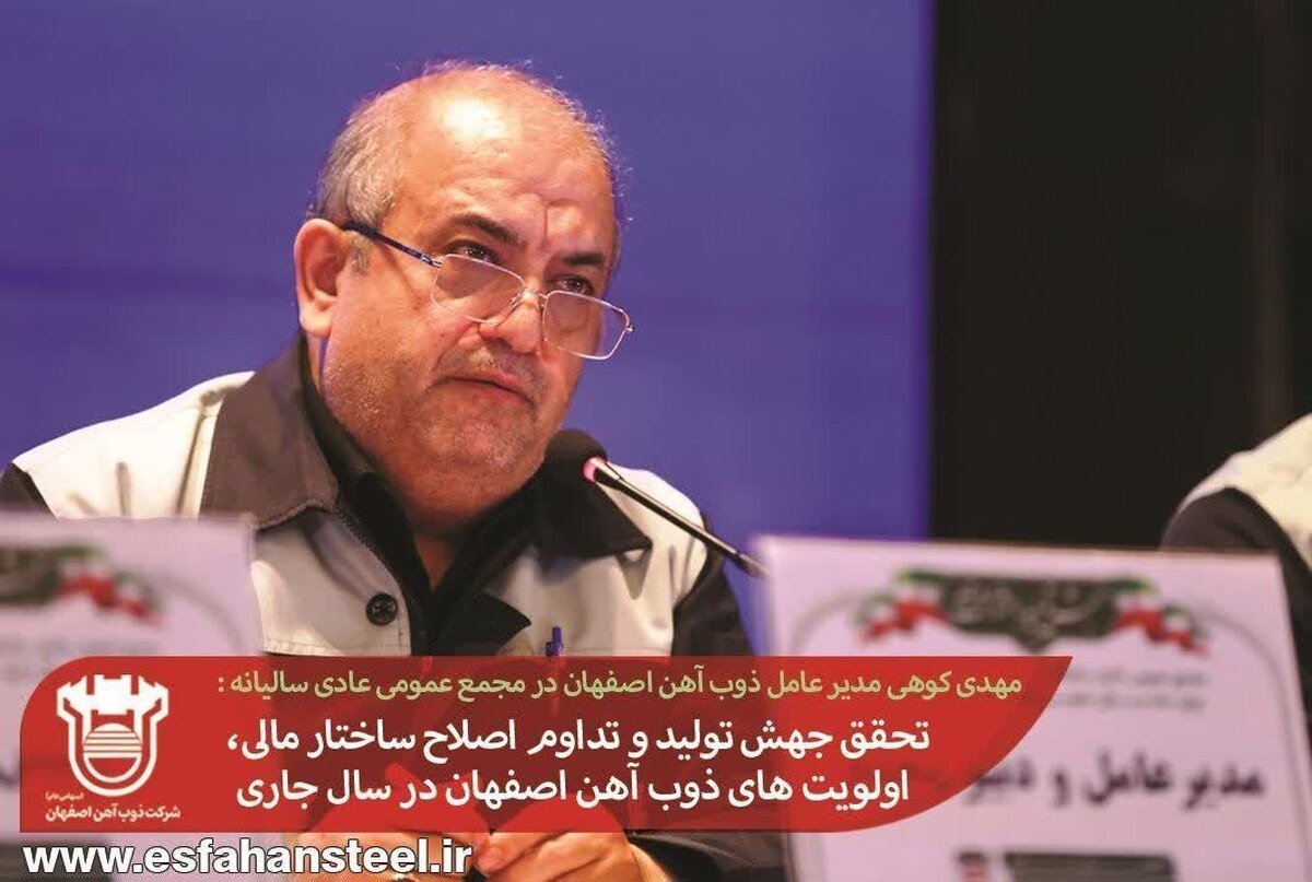 تحقق جهش تولید و تداوم اصلاح ساختار مالی، اولویت‌های ذوب آهن اصفهان در سال جاری