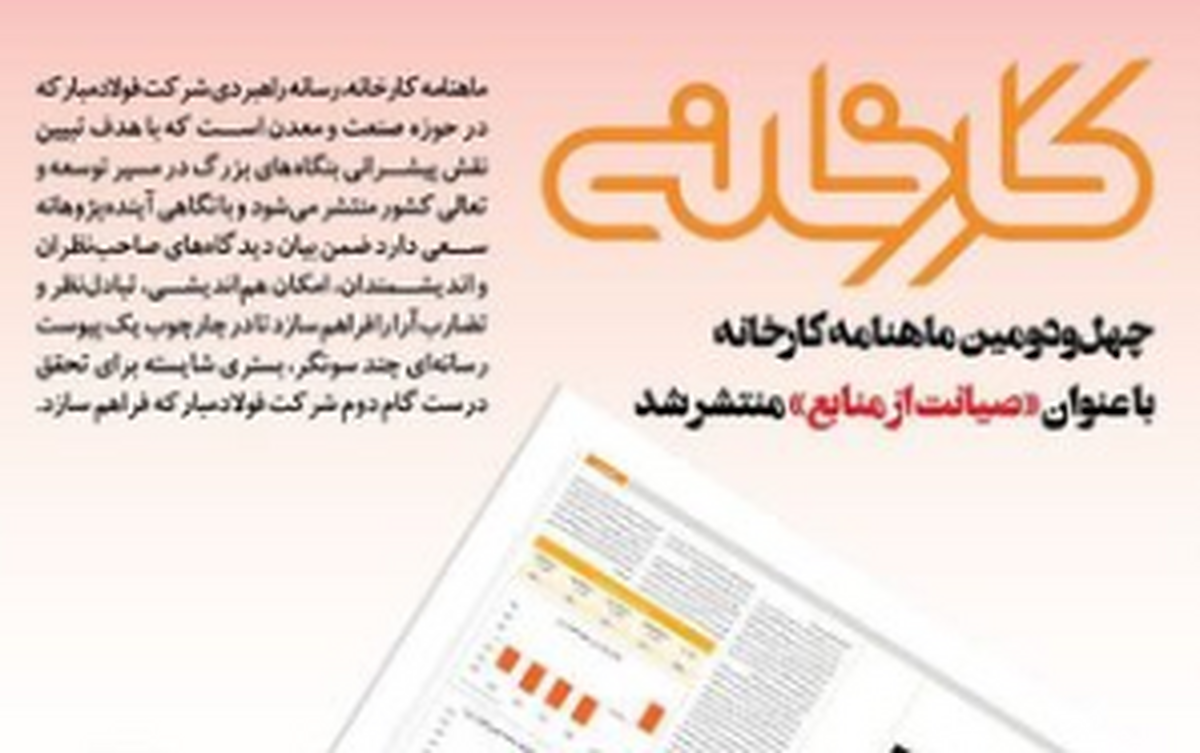 چهل‌ودومین شماره ماهنامه کارخانه با عنوان «صیانت از منابع» منتشر شد