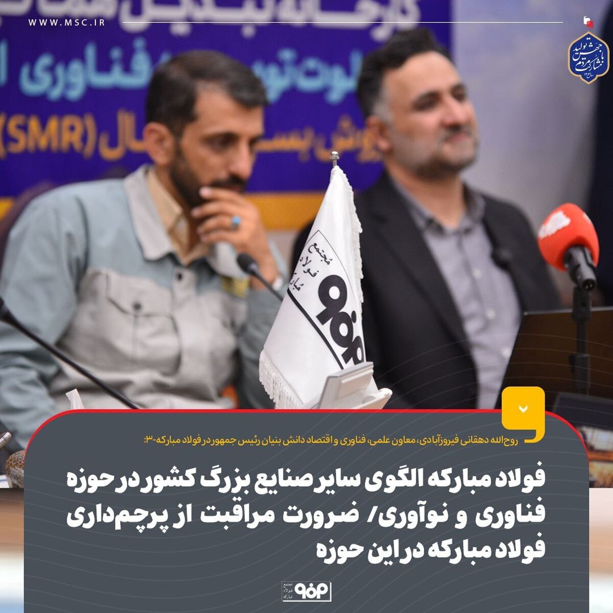 فولاد مبارکه الگوی سایر صنایع بزرگ کشور در حوزه فناوری و نوآوری/ ضرورت مراقبت از پرچم‌داری فولاد مبارکه در این حوزه