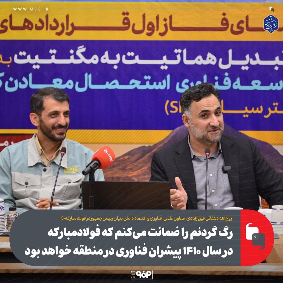 رگ گردنم را ضمانت می‌کنم که فولاد مبارکه در سال ۱۴۱۰ پیشران فناوری در منطقه خواهد بود
