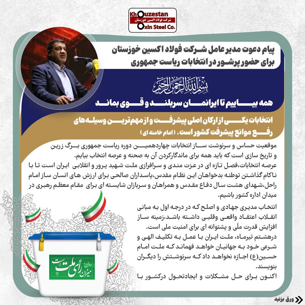 پیام دعوت مدیرعامل شرکت فولاد اکسین خوزستان برای حضور پرشور در چهاردمین دوره انتخابات ریاست جمهوری پیام دعوت مدیرعامل شرکت فولاد اکسین خوزستان برای حضور پرشور در چهاردمین دوره انتخابات ریاست جمهوری