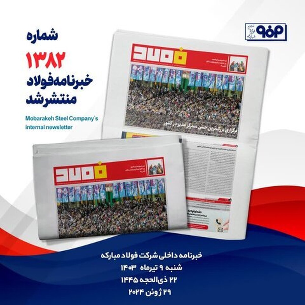 خبرنامه شماره ۱۳۸۲ فولاد منتشر شد