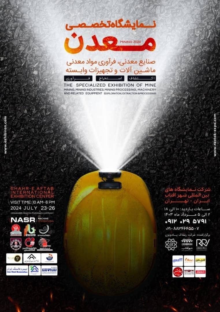 بررسی چالشهای حکمرانی بخش اکتشاف ذخایر معدنی کشور در نمایشگاه معدن، صنایع معدنی، ماشینآلات و تجهیزات وابسته بررسی چالشهای حکمرانی بخش اکتشاف ذخایر معدنی کشور در نمایشگاه معدن، صنایع معدنی، ماشینآلات و تجهیزات وابسته