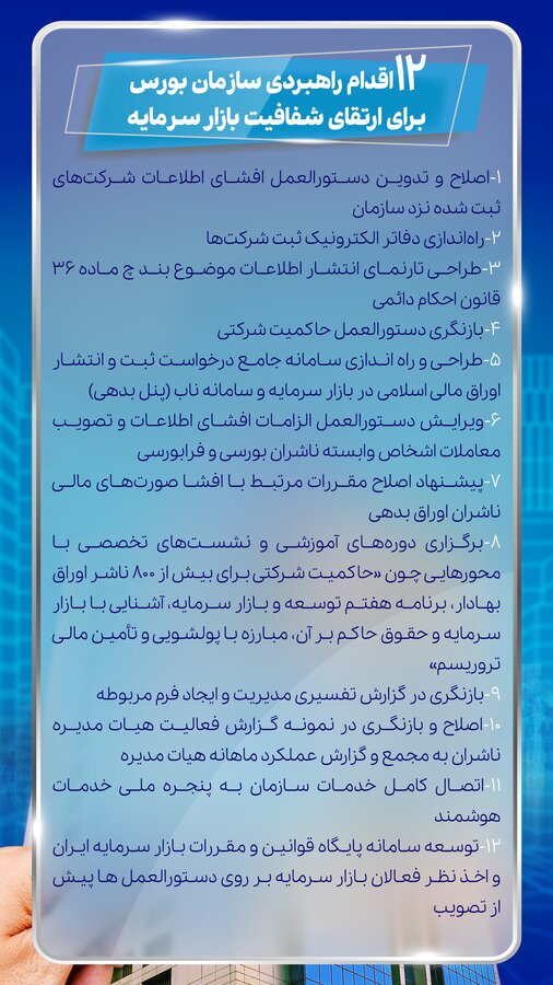 ۱۲ اقدام راهبردی سازمان بورس برای ارتقای شفافیت بازار سرمایه ۱۲ اقدام راهبردی سازمان بورس برای ارتقای شفافیت بازار سرمایه