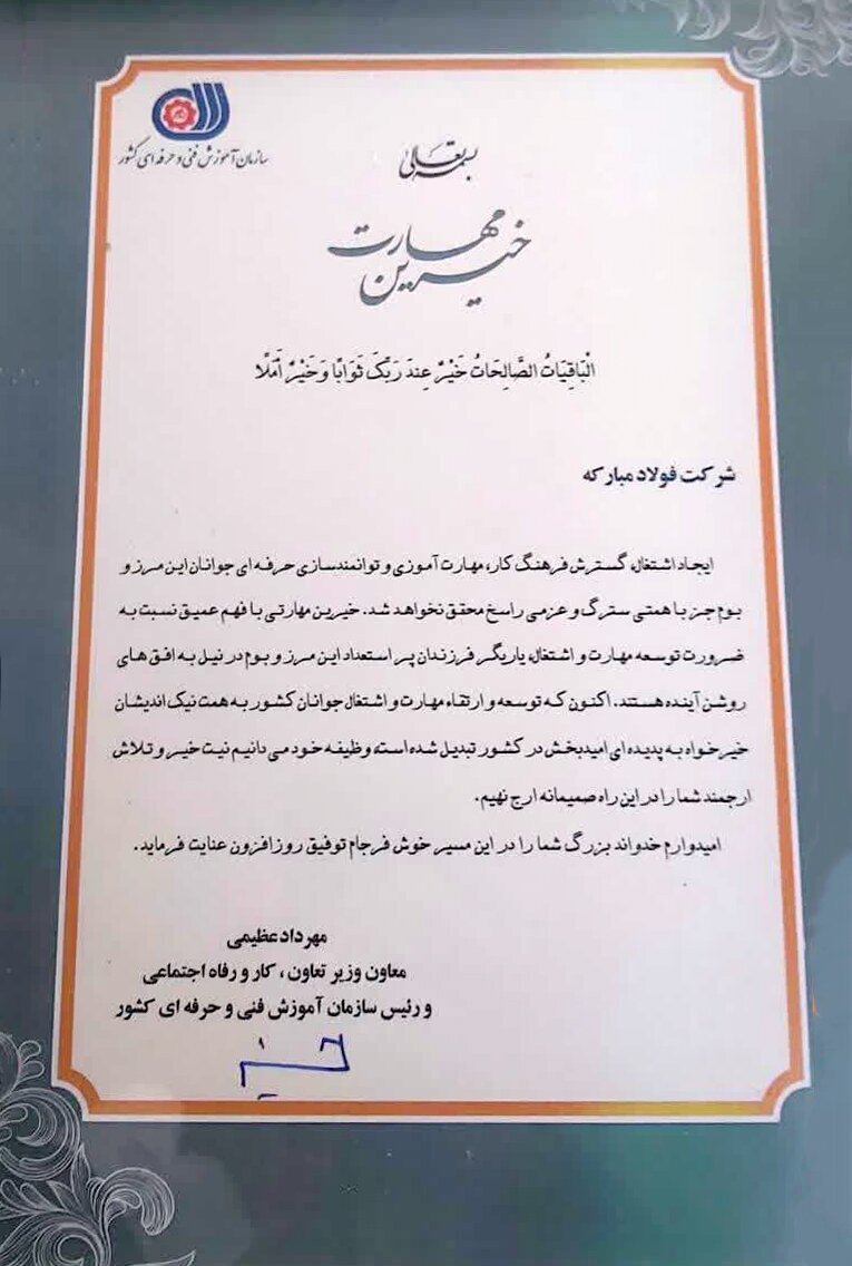 تقدیر از شرکت فولاد مبارکه به عنوان خیّر مهارتآموزی در کشور تقدیر از شرکت فولاد مبارکه به عنوان خیّر مهارتآموزی در کشور