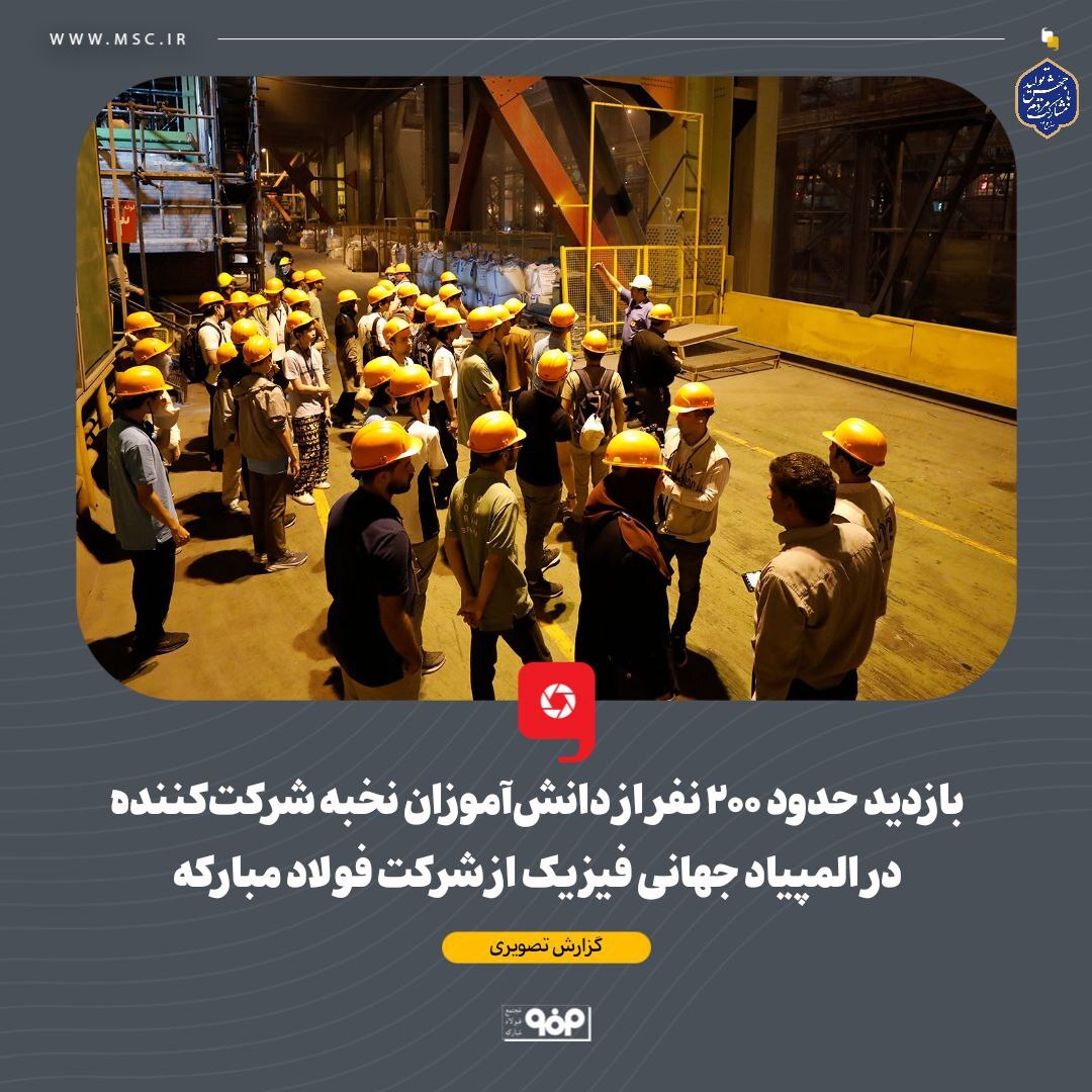 بازدید حدود ۳۰۰ نفر از دانش‌آموزان نخبه شرکت‌کننده در المپیاد فیزیک از شرکت فولاد مبارکه