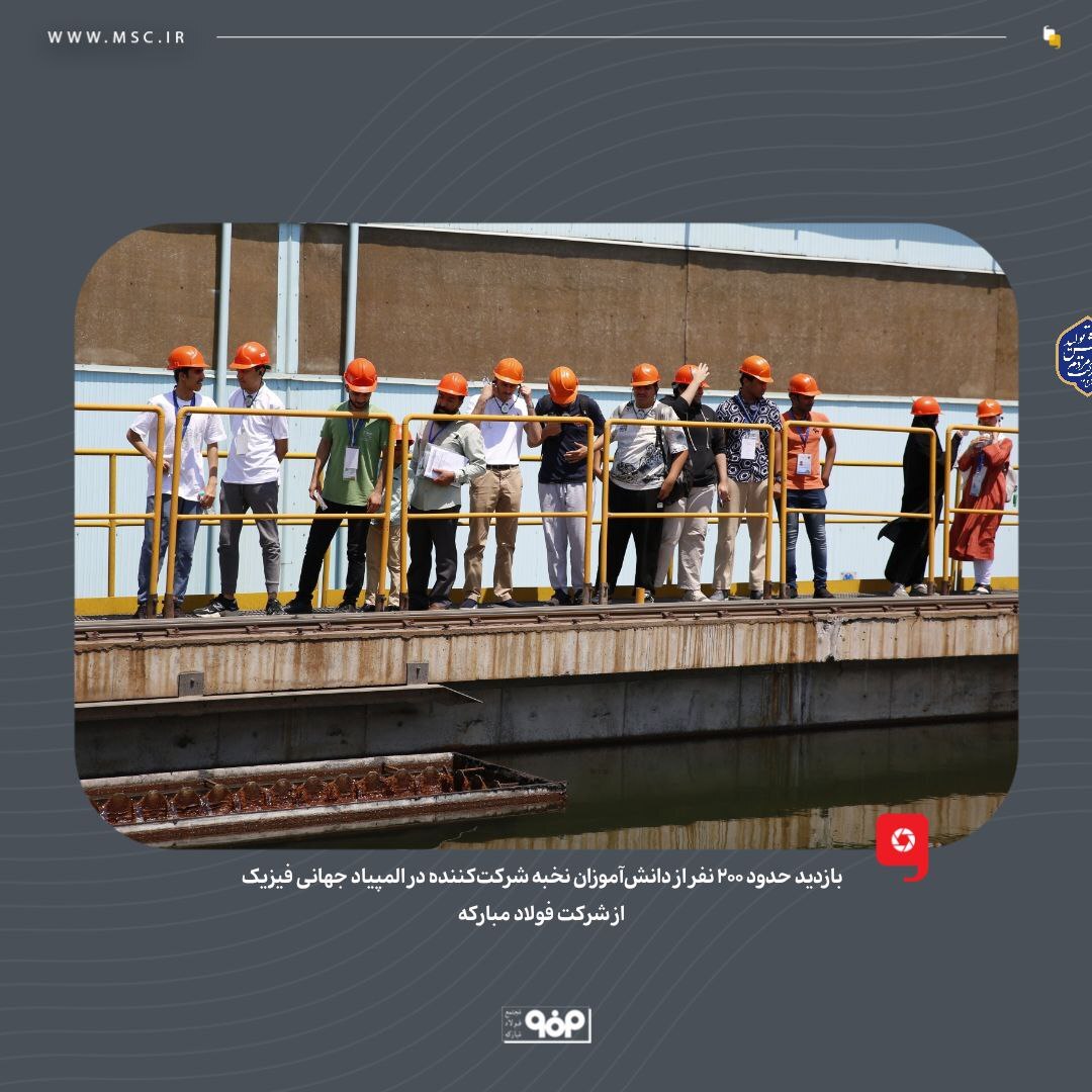 بازدید حدود ۳۰۰ نفر از دانش‌آموزان نخبه شرکت‌کننده در المپیاد فیزیک از شرکت فولاد مبارکه