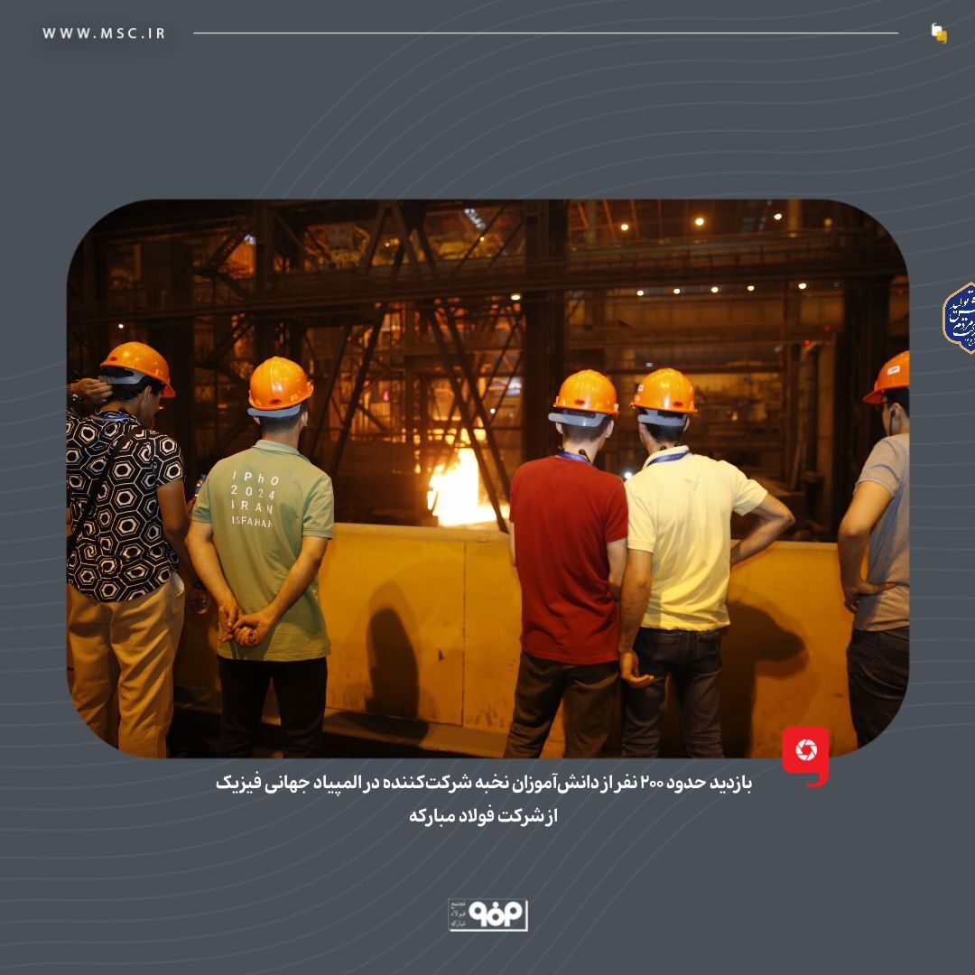 بازدید حدود ۳۰۰ نفر از دانش‌آموزان نخبه شرکت‌کننده در المپیاد فیزیک از شرکت فولاد مبارکه