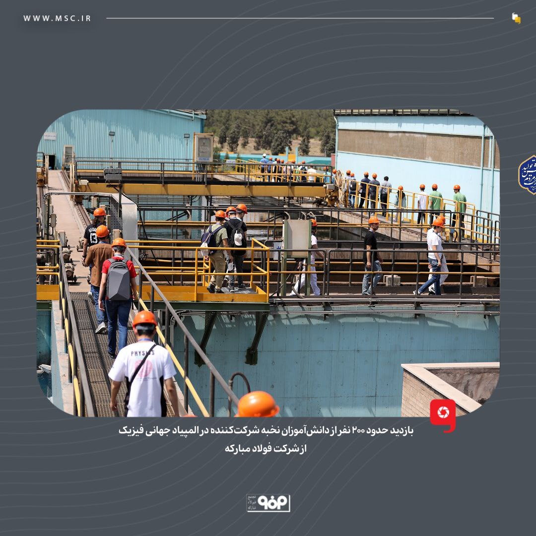 بازدید حدود ۳۰۰ نفر از دانش‌آموزان نخبه شرکت‌کننده در المپیاد فیزیک از شرکت فولاد مبارکه