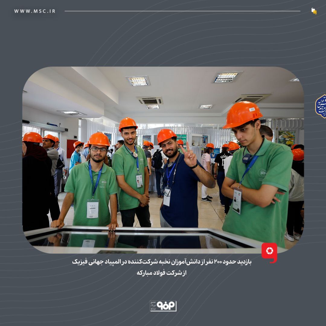 بازدید حدود ۳۰۰ نفر از دانش‌آموزان نخبه شرکت‌کننده در المپیاد فیزیک از شرکت فولاد مبارکه