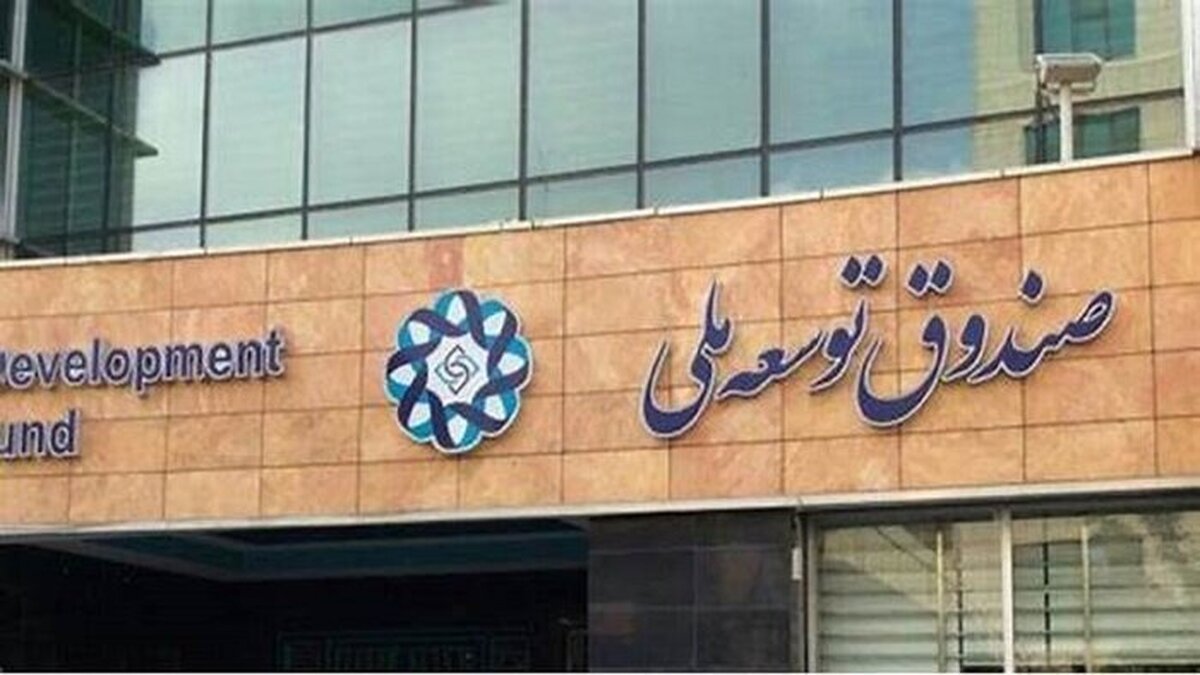 کمک ۶۰۰ میلیارد تومانی صندوق توسعه ملی به بورس/ حمایت از بازار سهام ادامه می‌یابد