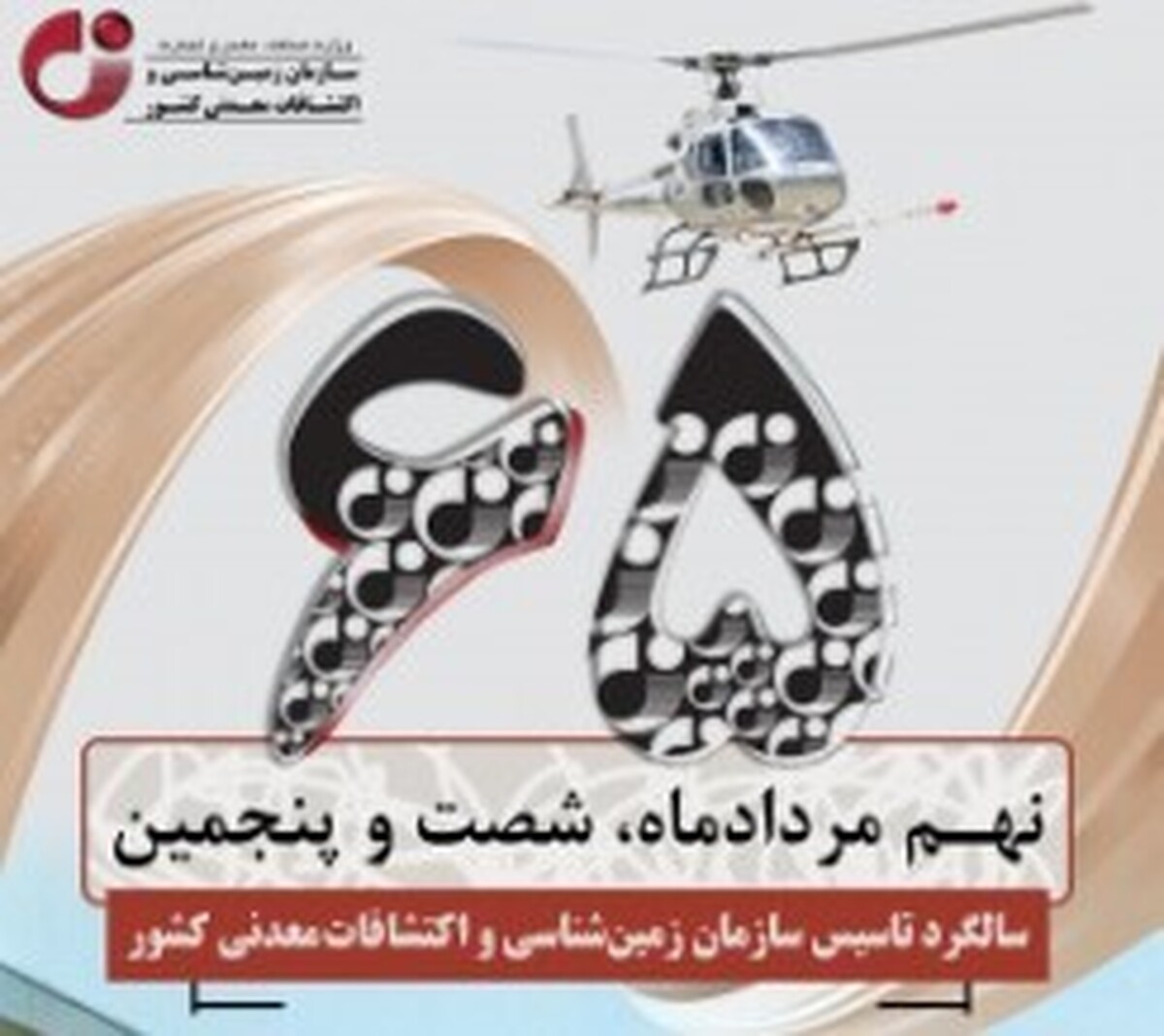 امروز، ۰۹ مرداد ۱۴۰۳ مطابق با ۶۵اُمین سالگرد تاسیس سازمان زمین‌شناسی و اکتشافات‌ معدنی کشور است