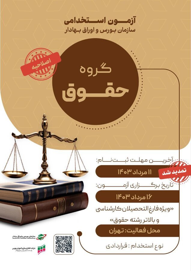 تمدید مهلت ثبتنام در آزمون استخدامی گروه حقوق سازمان بورس تمدید مهلت ثبتنام در آزمون استخدامی گروه حقوق سازمان بورس