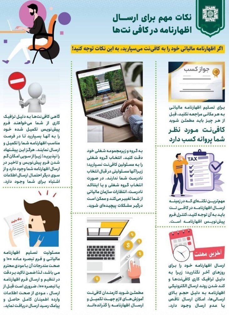 نکات مهم ارسال اظهارنامه مالیات اصناف تا ۱۵ مردادماه نکات مهم ارسال اظهارنامه مالیات اصناف تا ۱۵ مردادماه