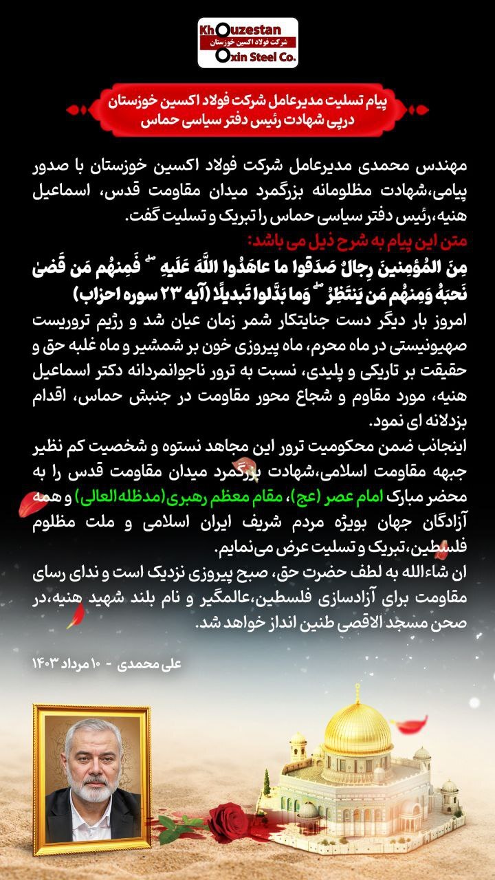 پیام تسلیت مدیرعامل شرکت فولاد اکسین خوزستان درپی شهادت رئیس دفتر سیاسی حماس پیام تسلیت مدیرعامل شرکت فولاد اکسین خوزستان درپی شهادت رئیس دفتر سیاسی حماس