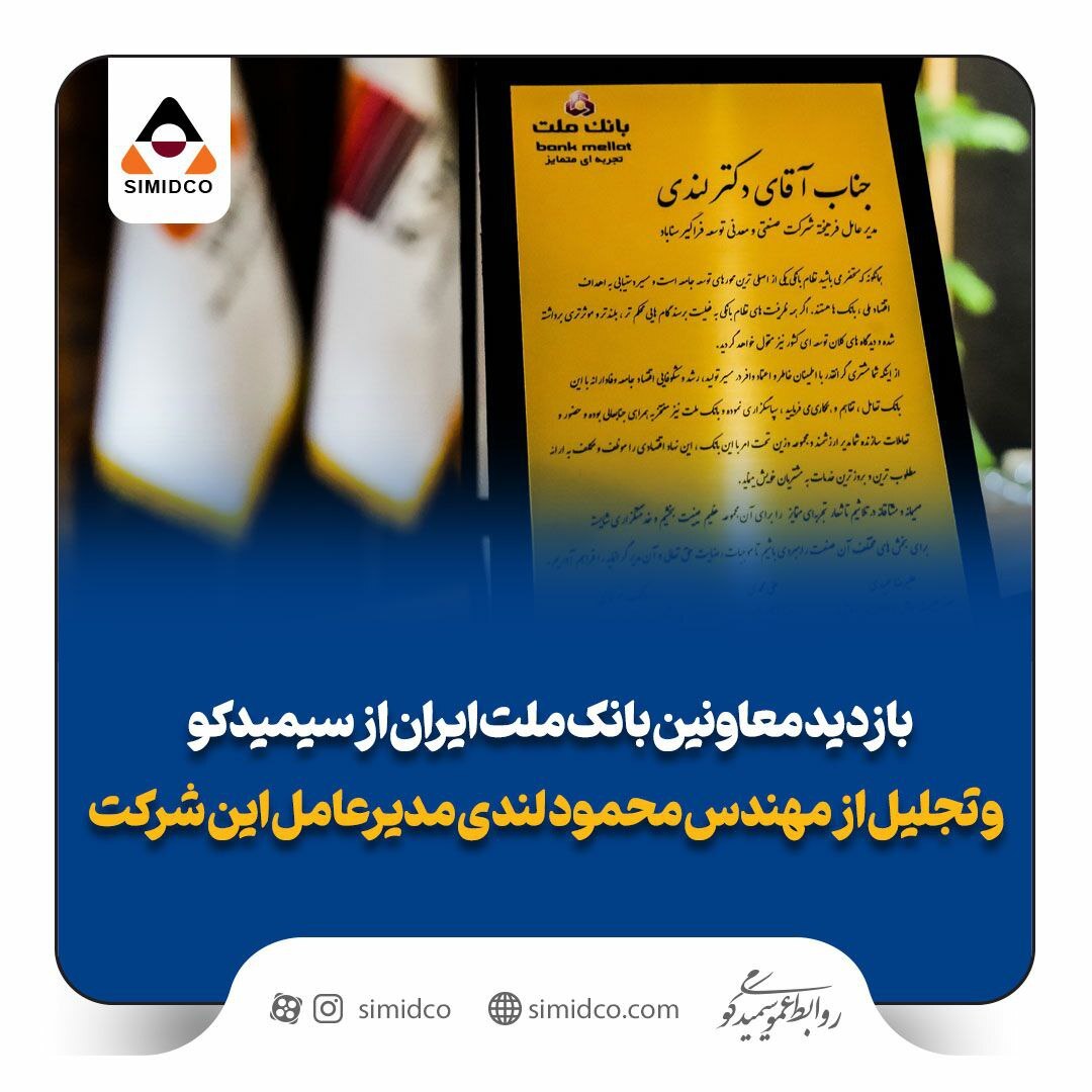 بازدید معاونین بانک ملت ایران از سیمیدکو بازدید معاونین بانک ملت ایران از سیمیدکو
