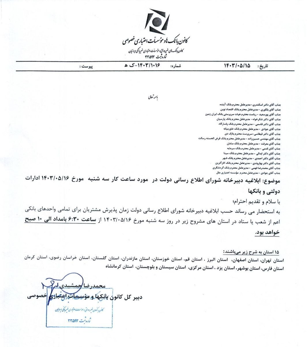 ساعت کاری بانکها در روز سه شنبه اعلام شد ساعت کاری بانکها در روز سه شنبه اعلام شد