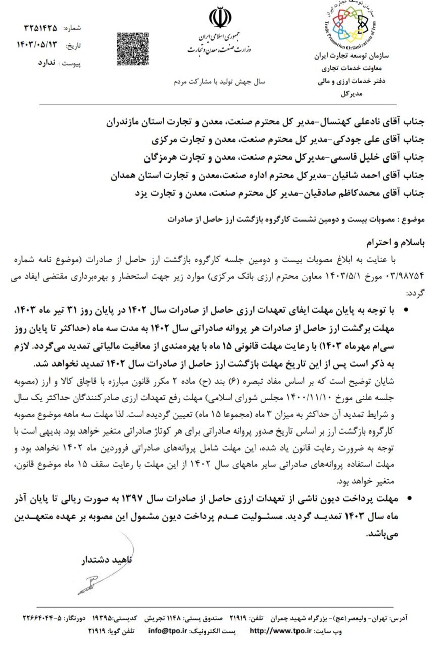 مهلت بازگشت ارز پروانههای صادراتی سال ۱۴۰۲ تا پایان مهر تمدید شد مهلت بازگشت ارز پروانههای صادراتی سال ۱۴۰۲ تا پایان مهر تمدید شد