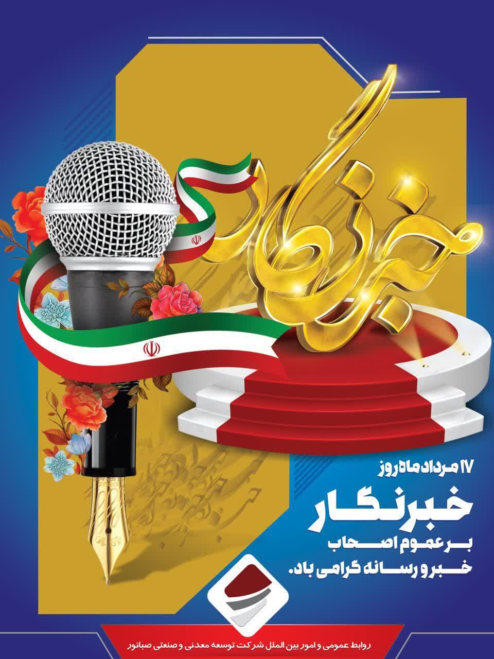 پیام تبریک مدیرعامل شرکت توسعه معدنی و صنعتی صبانور به مناسبت روز خبرنگار