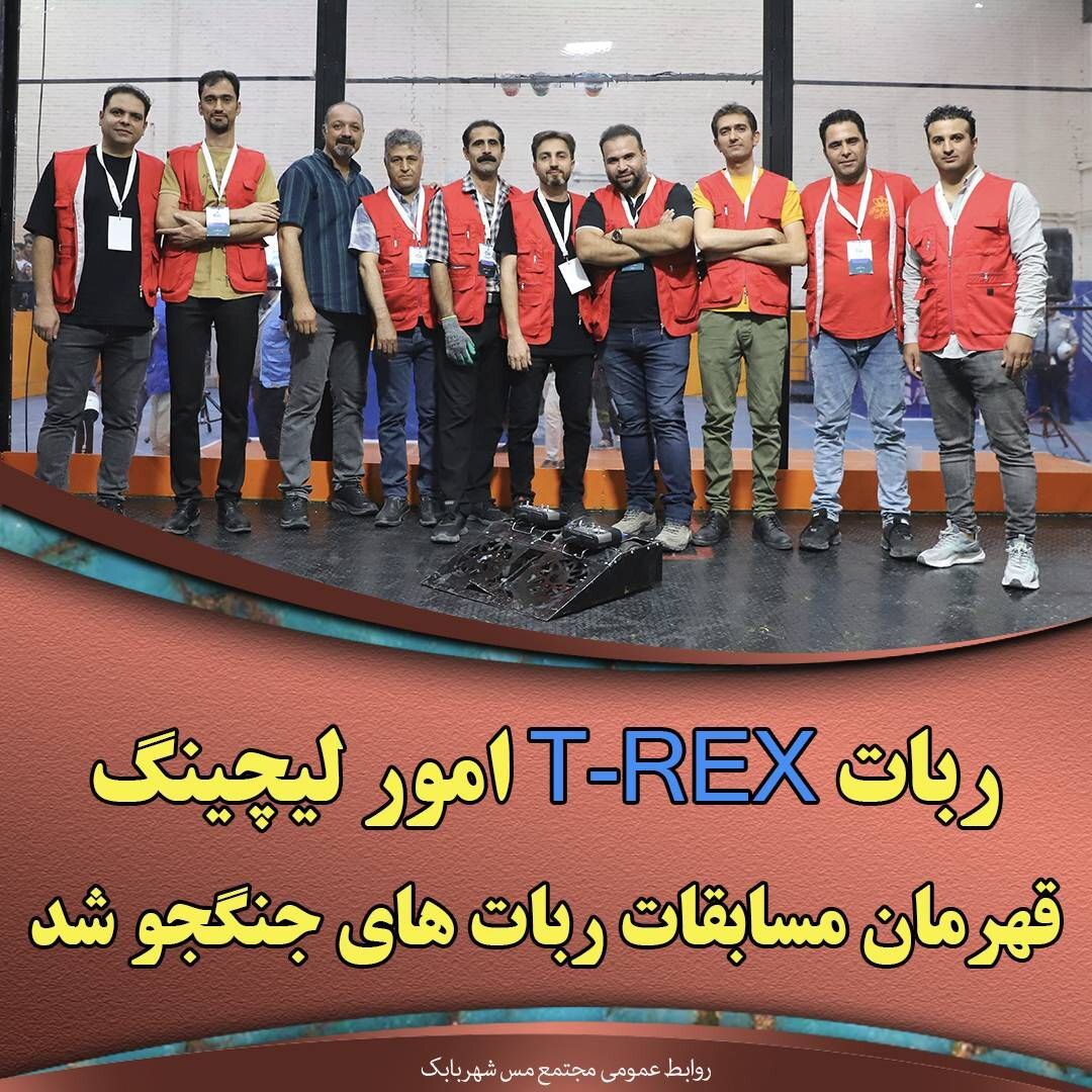 ربات T_REX امور لیچینگ قهرمان مسابقات رباتهای جنگجو شد ربات T_REX امور لیچینگ قهرمان مسابقات رباتهای جنگجو شد