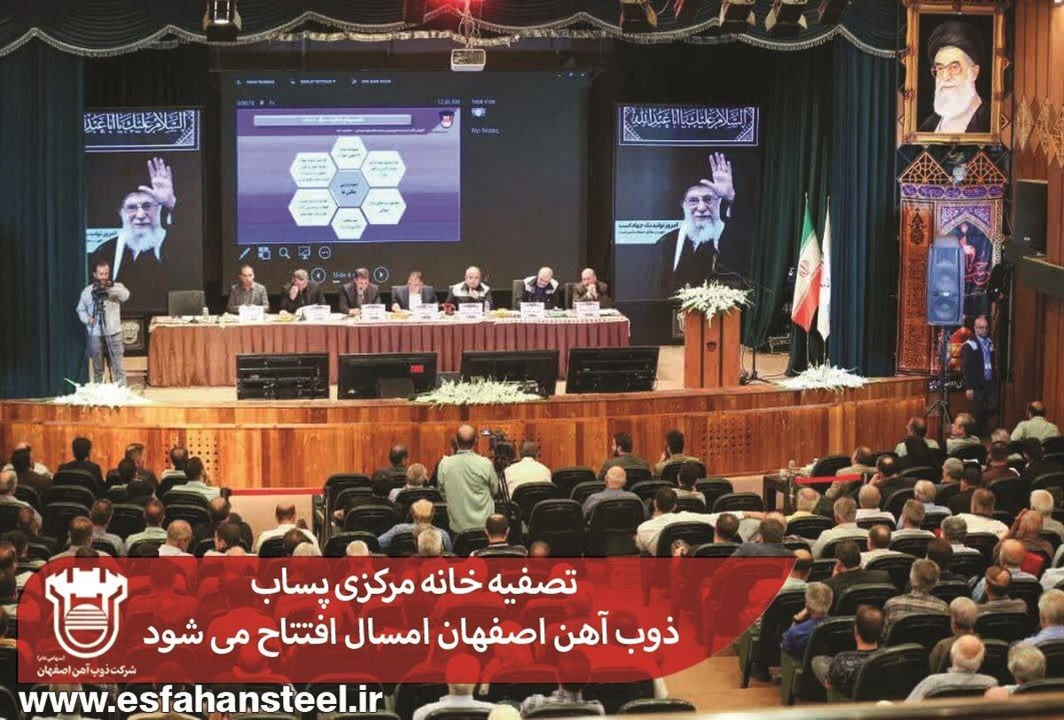 تصفیه‌خانه مرکزی پساب ذوب آهن امسال افتتاح می‌شود