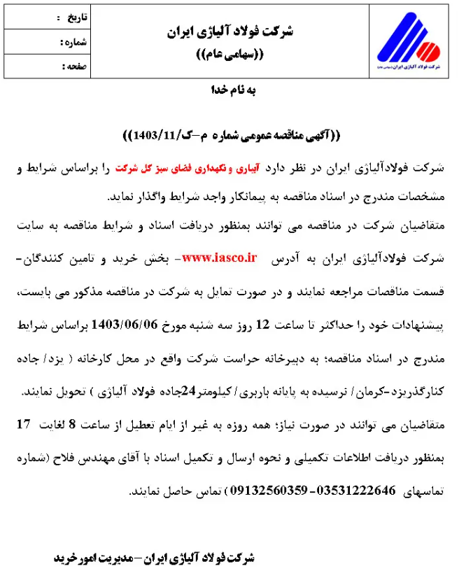 آگهی مناقصه عمومی شرکت فولاد آلیاژی ایران با موضوع آبیاری و نگهداری فضای سبز کل شرکت آگهی مناقصه عمومی شرکت فولاد آلیاژی ایران با موضوع آبیاری و نگهداری فضای سبز کل شرکت