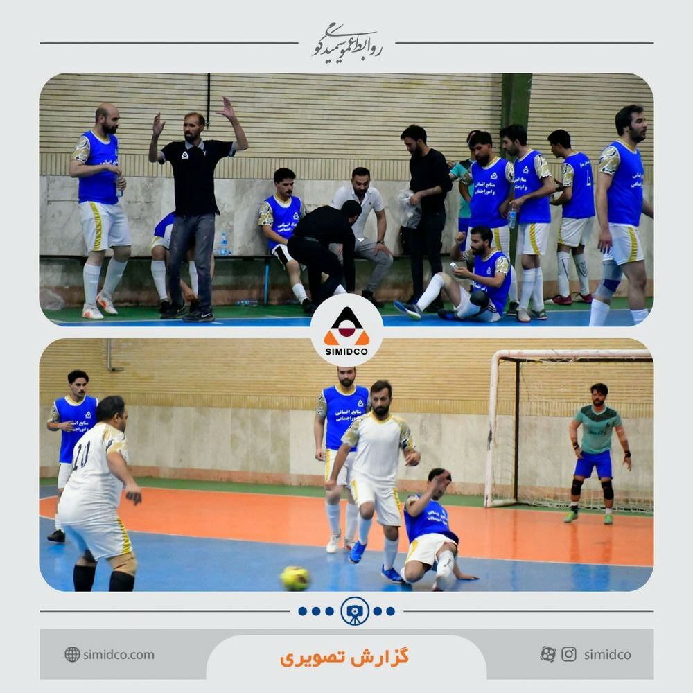 دومین دوره مسابقات فوتسال کارگری سیمیدکو با قهرمانی تیم بهرهبرداری به پایان رسید دومین دوره مسابقات فوتسال کارگری سیمیدکو با قهرمانی تیم بهرهبرداری به پایان رسید