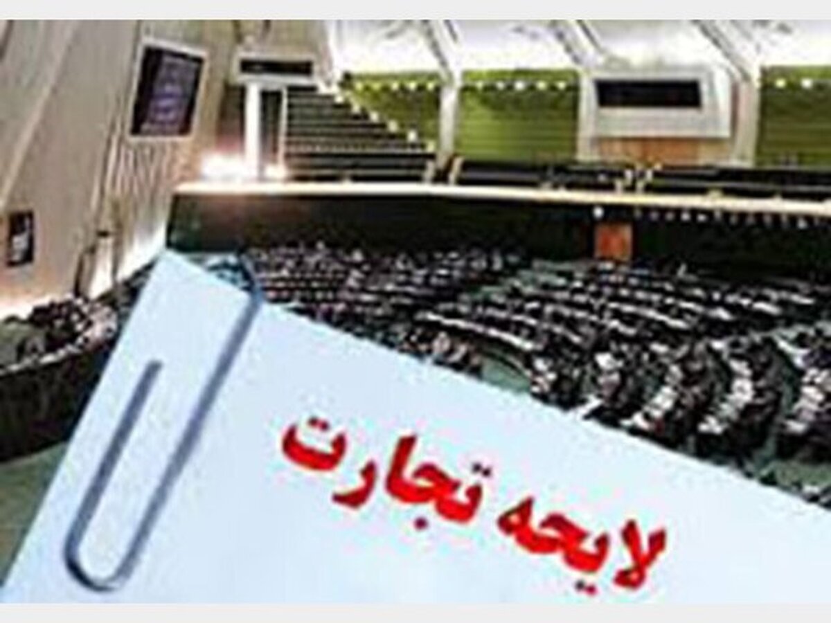 لایحه تجارت جدید، مشکلات بسیاری برای تجار و اصناف ایجاد خواهد کرد